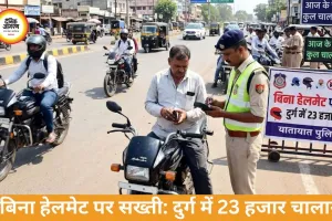 दुर्ग-भिलाई में बिना हेलमेट पर सख्ती, 23 हजार चालान, 26 मौतें