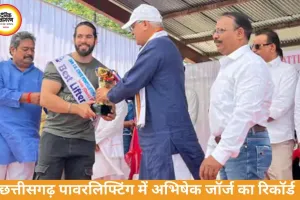 छत्तीसगढ़ पावरलिफ्टिंग: अभिषेक जॉर्ज ने 767.5 किलो उठाया