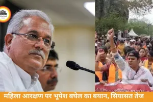 महिला आरक्षण पर सियासत तेज, भूपेश बघेल का तंज—CM बदलने की सलाह