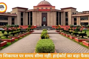 रेरा शिकायत पर समय सीमा नहीं: हाईकोर्ट का बड़ा फैसला