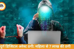 दुर्ग डिजिटल अरेस्ट ठगी: बुजुर्ग महिला से 7 लाख की ठगी