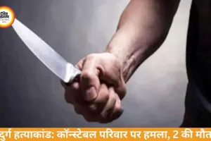 दुर्ग हत्याकांड: कॉन्स्टेबल की पत्नी और बेटे की चाकू से हत्या