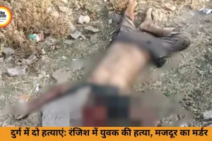दुर्ग में दो हत्याओं से दहशत, पुरानी रंजिश और रहस्यमयी वारदात ने बढ़ाई चिंता