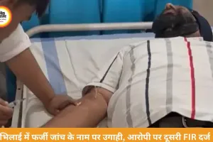 भिलाई में फर्जी जांच के नाम पर ब्लैकमेलिंग, मंत्री की फोटो दिखाकर 20 लाख की मांग