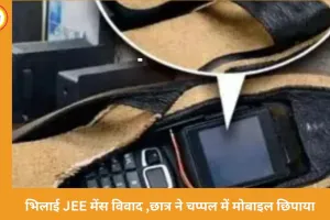 भिलाई में JEE मेंस परीक्षा में मोबाइल छिपाने की कोशिश, छात्र पकड़ा गया; FIR दर्ज