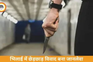 भिलाई में बहन से छेड़छाड़ विवाद में युवक की हत्या, इलाज के दौरान मौत