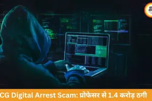 छत्तीसगढ़ डिजिटल अरेस्ट ठगी: रिटायर्ड प्रोफेसर से 1.4 करोड़ की ठगी