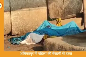 अंबिकापुर में खौफनाक वारदात: अफेयर के शक में प्रेमी ने महिला की हत्या, रेप के बाद पत्थर से कुचलकर मार डाला