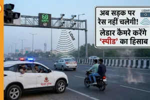 अब सड़क पर रेस नहीं चलेगी! लेडार कैमरे करेंगे ‘स्पीड’ का हिसाब 