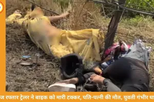 तेज रफ्तार ट्रेलर ने बाइक को मारी टक्कर, पति-पत्नी की मौत, एक युवती गंभीर रूप से घायल