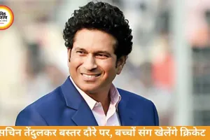 Sachin Tendulkar Bastar Visit: बस्तर में बच्चों संग क्रिकेट खेलेंगे सचिन