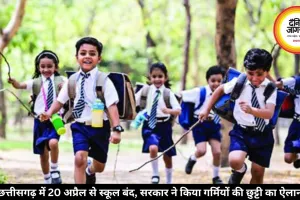छत्तीसगढ़ में 20 अप्रैल से स्कूल बंद, सरकार ने किया गर्मियों की छुट्टी का ऐलान