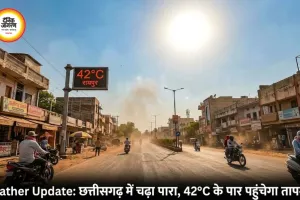 CG में गर्मी का अलर्ट: 14 अप्रैल के बाद चलेगी लू, पारा पहुंचेगा 42°C के पार