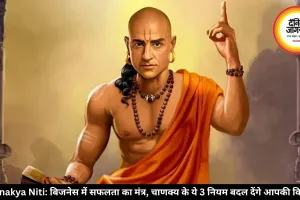 Chanakya Niti: बिजनेस में सफलता का मंत्र, चाणक्य के ये 3 नियम बदल देंगे आपकी किस्मत