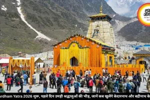 Chardham Yatra 2026 शुरू, पहले दिन उमड़ी श्रद्धालुओं की भीड़, जानें कब खुलेंगे केदारनाथ और बद्रीनाथ के द्वार