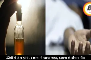 12वीं में फेल होने पर छात्रा ने खाया जहर, इलाज के दौरान मौत
