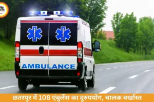 मरीज नहीं, ‘मोहब्बत’ ढो रही थी एंबुलेंस, छतरपुर में बड़ा खुलासा
