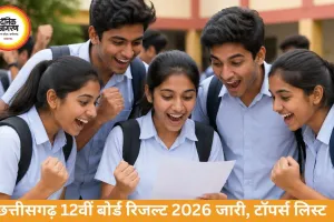 छत्तीसगढ़ 12वीं बोर्ड रिजल्ट जारी, जिज्ञासू वर्मा टॉपर
