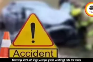 बिलासपुर में 24 घंटे में हुए 4 सड़क हादसे, 4 मौतें हुईं और 29 घायल