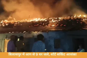 CG News: बिलासपुर में भीषण आग, 9 घर चपेट में; शॉर्ट सर्किट की आशंका