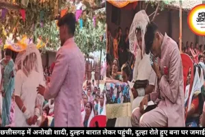 छत्तीसगढ़ में अनोखी शादी, दुल्हन बारात लेकर पहुंची, दूल्हा रोते हुए बना घर जमाई