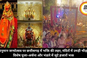 हनुमान जन्मोत्सव पर छत्तीसगढ़ में भक्ति की लहर, मंदिरों में उमड़ी भीड़, विशेष पूजा-अर्चना और भंडारे में जुटे हजारों भक्त