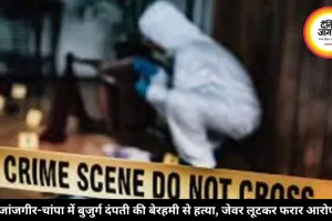 जांजगीर-चांपा में बुजुर्ग दंपती की बेरहमी से हत्या, जेवर लूटकर फरार आरोपी