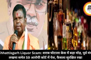 Chhattisgarh Liquor Scam: शराब घोटाला केस में बड़ा मोड़, पूर्व मंत्री लखमा समेत 59 आरोपी कोर्ट में पेश, फैसला सुरक्षित रखा