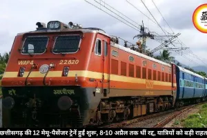 छत्तीसगढ़ की 12 मेमू-पैसेंजर ट्रेनें हुईं शुरू, 8-10 अप्रैल तक थीं रद्द, यात्रियों को बड़ी राहत