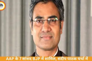 AAP के संदीप पाठक समेत 7 सांसद BJP में शामिल, सियासत गरमाई