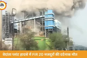 छत्तीसगढ़ पावर प्लांट हादसा: 20 मौतों के बाद अनिल अग्रवाल समेत 10 पर FIR