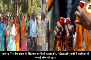 रायगढ़ में अवैध शराब के खिलाफ ग्रामीणों का प्रदर्शन, महिलाओं-पुरुषों ने कलेक्टर से लगाई रोक की गुहार