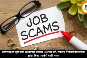 छत्तीसगढ़ के कृषि मंत्री का बहनोई बताकर 23 लाख ठगे, मंत्रालय में नौकरी दिलाने का झांसा दिया, आरोपी दंपति फरार