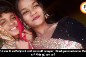 18 साल की नवविवाहिता ने फांसी लगाकर की आत्महत्या, पति को बुलाकर गले लगाया, फिर कमरे में बंद हुई, जांच जारी