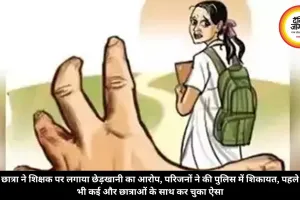 छात्रा ने शिक्षक पर लगाया छेड़खानी का आरोप, परिजनों ने की पुलिस में शिकायत, पहले भी कई और छात्राओं के साथ कर चुका ऐसा