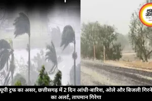 यूपी ट्रफ का असर, छत्तीसगढ़ में 2 दिन आंधी-बारिश, ओले और बिजली गिरने का अलर्ट, तापमान गिरेगा