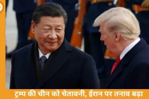 ट्रम्प की चीन को चेतावनी: ईरान को सैन्य मदद दी तो लगेगा 50% टैरिफ, बढ़ा वैश्विक तनाव