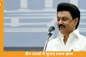 असम, केरल और पुडुचेरी में चुनाव प्रचार थमा, स्टालिन ने पुडुचेरी को राज्य का दर्जा देने की मांग उठाई