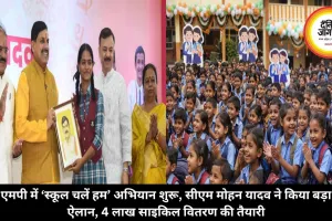 एमपी में ‘स्कूल चलें हम’ अभियान शुरू, सीएम मोहन यादव ने किया बड़ा ऐलान, 4 लाख साइकिल वितरण की तैयारी