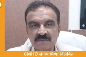 जबलपुर CMHO संजय मिश्रा निलंबित, स्वास्थ्य विभाग में करोड़ों की वित्तीय अनियमितता का खुलासा
