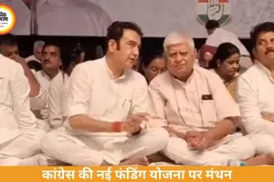 कांग्रेस की नई संगठनात्मक पहल: हर विधानसभा में 30 हजार परिवारों से 100-100 रुपये जुटाने का प्रस्ताव, संगठन और प्रशिक्षण पर होगा खर्च