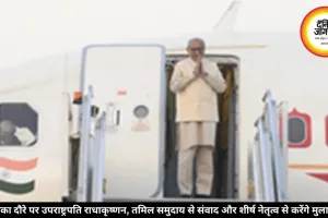 श्रीलंका दौरे पर उपराष्ट्रपति राधाकृष्णन, तमिल समुदाय से संवाद और शीर्ष नेतृत्व से करेंगे मुलाकात