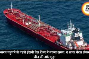 भारत पहुंचने से पहले ईरानी तेल टैंकर ने बदला रास्ता, 6 लाख बैरल लेकर चीन की ओर मुड़ा