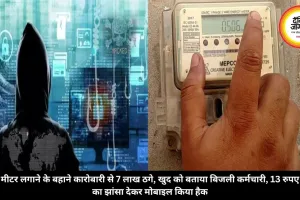 मीटर लगाने के बहाने कारोबारी से 7 लाख ठगे, खुद को बताया बिजली कर्मचारी, 13 रुपए का झांसा देकर मोबाइल किया हैक