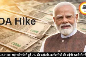 DA Hike: महंगाई भत्ते में हुई 2% की बढ़ोतरी, कर्मचारियों की बढ़ेगी इतनी सैलरी