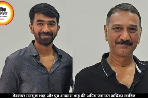 डेवलपर मनसुख शाह और पुत्र आकाश शाह की अग्रिम जमानत याचिका खारिज