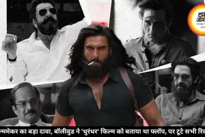 फिल्ममेकर का बड़ा दावा, बॉलीवुड ने 'धुरंधर' फिल्म को बताया था फ्लॉप, पर टूटे सभी रिकॉर्ड