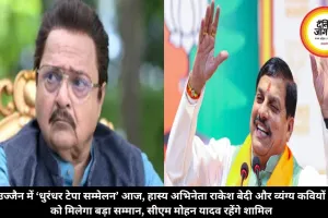 उज्जैन में ‘धुरंधर टेपा सम्मेलन’आज, हास्य अभिनेता राकेश बेदी और व्यंग्य कवियों को मिलेगा बड़ा सम्मान, सीएम मोहन यादव रहेंगे शामिल