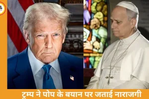 ट्रम्प बनाम पोप: ईरान मुद्दे पर बयान से बढ़ा वैश्विक विवाद