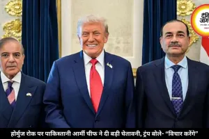 होर्मुज रोक पर पाकिस्तानी आर्मी चीफ ने दी बड़ी चेतावनी, ट्रंप बोले- “विचार करेंगे”
